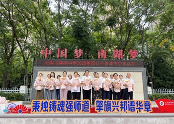 南湖中学:丹心育桃李,金秋颂良师